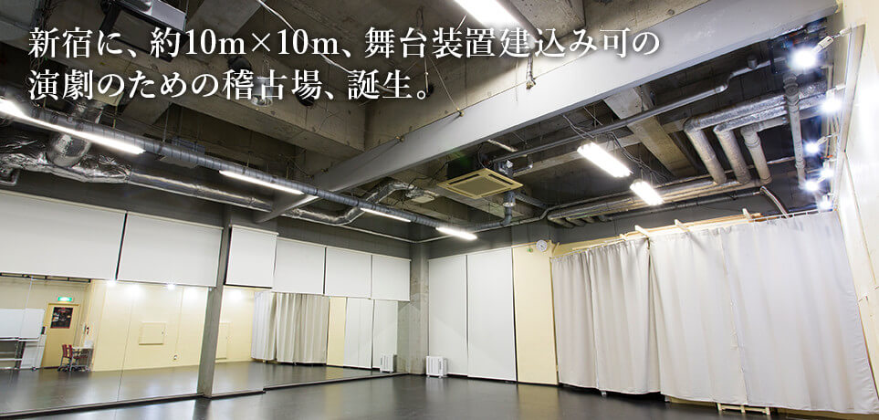 新宿に、約10m×10m、舞台装置建込み可の演劇のための稽古場、誕生。